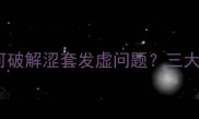 乒乓球发球技术如何破解涩套发虚问题三大核心要素与训练方案