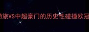 拜仁慕尼黑VS广州恒大德甲劲旅VS中超豪门的历史性碰撞欧冠资格VS亚冠冠军的战术博弈全