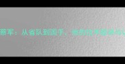 浙江羽毛球传奇蔡军从省队到国手他的技术秘诀与训练方法大公开
