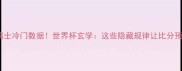 巴西vs瑞士冷门数据世界杯玄学这些隐藏规律让比分预测更准