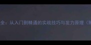羽毛球挥臂技巧全从入门到精通的实战技巧与发力原理附动作分解图