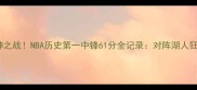 奥尼尔单场61分封神之战NBA历史第一中锋61分全记录对阵湖人狂砍61分创纪录时刻