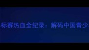 全运会U18青少年锦标赛热血全纪录解码中国青少年体育竞技新高度