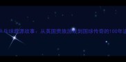 乒乓球起源故事从英国贵族游戏到国球传奇的100年逆袭