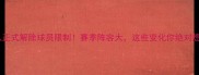 梦之队正式解除球员限制赛季阵容大这些变化你绝对想不到