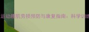 羽毛球运动腰肌劳损预防与康复指南科学训练解密