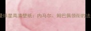 巴黎圣日耳曼球星高清壁纸内马尔姆巴佩领衔的法国豪华阵容