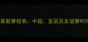 广州恒大最新赛程表中超亚冠及友谊赛时间安排全