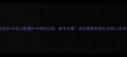 砂板乒乓球vs普通乒乓球的区别新手必看资深教练砂板打法核心技术