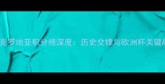 瑞士vs克罗地亚积分榜深度历史交锋与欧洲杯关键战前瞻