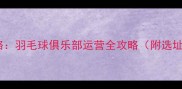 低成本创业新思路羽毛球俱乐部运营全攻略附选址招生盈利方案
