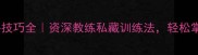 乒乓球降重心技巧全资深教练私藏训练法轻松掌控比赛节奏