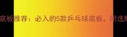 马龙同款底板推荐必入的5款乒乓球底板附选购指南
