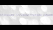 海口羽毛球私藏馆日月广场这家馆子打完球还能逛吃附详细攻略