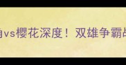 J联赛焦点战鹿岛鹿角vs樱花深度双雄争霸战术布局与争冠悬念全