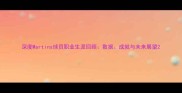深度Martins球员职业生涯回顾数据成就与未来展望