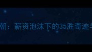 2006太阳王朝薪资泡沫下的35胜奇迹与当代启示