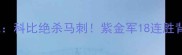 湖人王朝巅峰之战科比绝杀马刺紫金军18连胜背后的战术与传奇