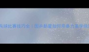 李佳薇乒乓球比赛技巧全国乒新星如何用暴力美学统治赛场