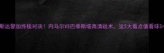 巴西VS哥斯达黎加终极对决内马尔VS巴蒂斯塔高清战术这5大看点值看球3小时