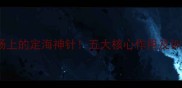 中卫球员足球场上的定海神针五大核心作用及训练技巧附干货