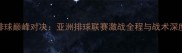 中泰排球巅峰对决亚洲排球联赛激战全程与战术深度剖析