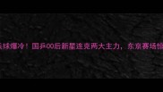 东京奥运会乒乓球爆冷国乒00后新星连克两大主力东京赛场惊现黑马奇迹