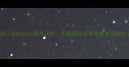 凯尔特人队McGinn球员深度苏超转会传闻与康复训练全记录