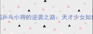 16岁封神中国乒乓小将的逆袭之路天才少女如何炼成世界冠军