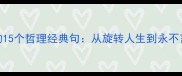乒乓球运动中的15个哲理经典句从旋转人生到永不言弃的竞技精神