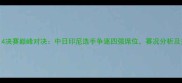 羽毛球世锦赛14决赛巅峰对决中日印尼选手争逐四强席位赛况分析及关键数据解读