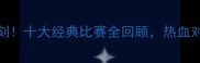 武林风年度高燃时刻十大经典比赛全回顾热血对决点燃拳迷热血
