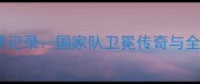 中国乒乓赛事全景记录国家队卫冕传奇与全民运动热潮深度