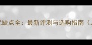 乒乓球底板优缺点全最新评测与选购指南入门进阶必看