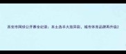 西安市网球公开赛全纪录本土选手大放异彩城市体育品牌再升级