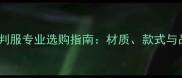 乒乓球裁判服专业选购指南材质款式与品牌推荐