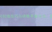 专业指南羽毛球拉线均匀拉线技巧与磅数平衡方法提升球拍性能的终极指南