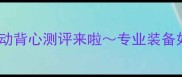 羽毛球党必看李宁全新运动背心测评来啦专业装备如何选这篇干货必须收藏
