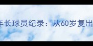NBA历史最年长球员纪录从60岁复出到职业寿命