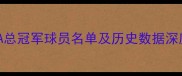 NBA总冠军球员名单及历史数据深度