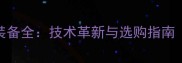 HONOR乒乓球装备全技术革新与选购指南最新评测