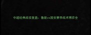 中超经典战役复盘鲁能vs国安赛季战术博弈全