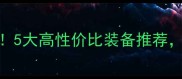 乒乓球入门必看5大高性价比装备推荐小白秒变大神