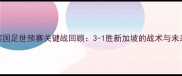 菲律宾国足世预赛关键战回顾3-1胜新加坡的战术与未来挑战