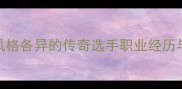 欧洲羽毛球名将推荐5位风格各异的传奇选手职业经历与比赛亮点全附训练干货