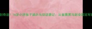 鲁能青训再创奇迹16岁小将张子涵乒乓球逆袭记从省赛黑马到全国冠军的成长密码