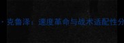 拜仁新晋边锋劳伦斯克鲁泽速度革命与战术适配性分析赛季深度观察