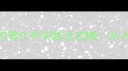 乒乓球培训首选番禺体校青少年训练全攻略从入门到省队你的成长指南