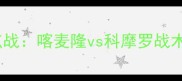 非洲杯预选赛焦点战喀麦隆vs科摩罗战术与出线形势预测