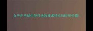 女子乒乓球生胶打法的技术特点与时代价值